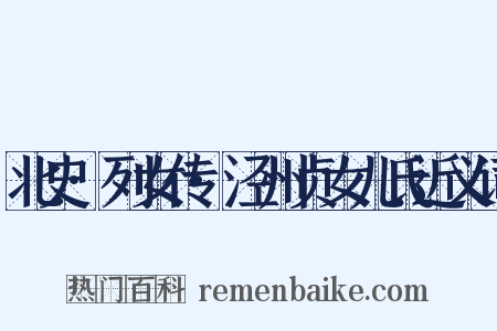 北史·列女传·泾州贞女儿氏近义词是什么意思的图片